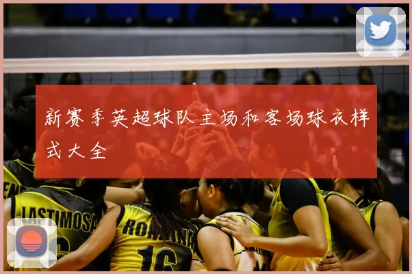 新赛季英超球队主场和客场球衣样式大全