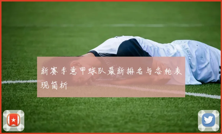 新赛季意甲球队最新排名与各轮表现简析