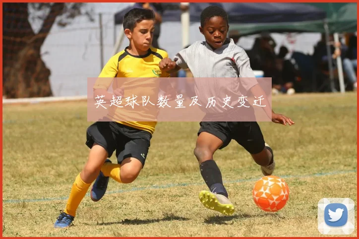 英超球队数量及历史变迁