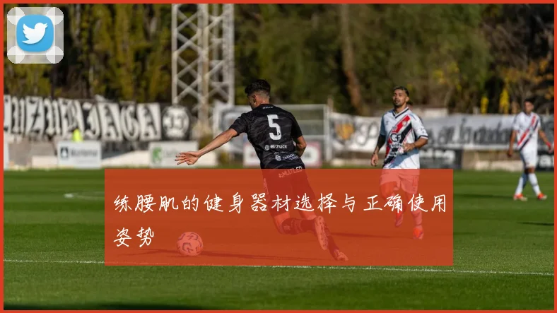 练腰肌的健身器材选择与正确使用姿势