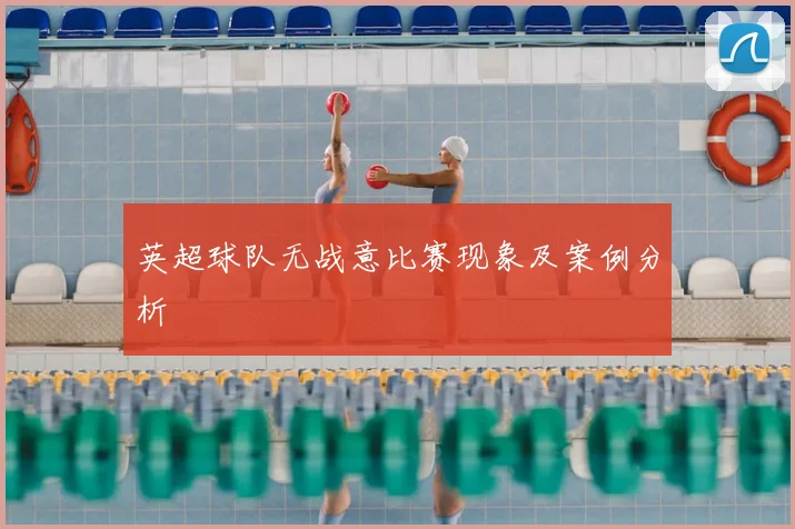 英超球队无战意比赛现象及案例分析