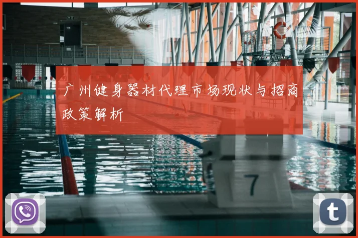 广州健身器材代理市场现状与招商政策解析