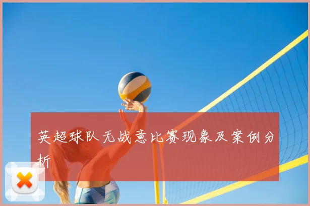 英超球队无战意比赛现象及案例分析