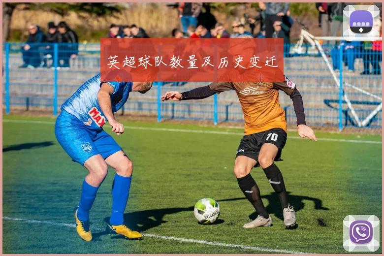 英超球队数量及历史变迁