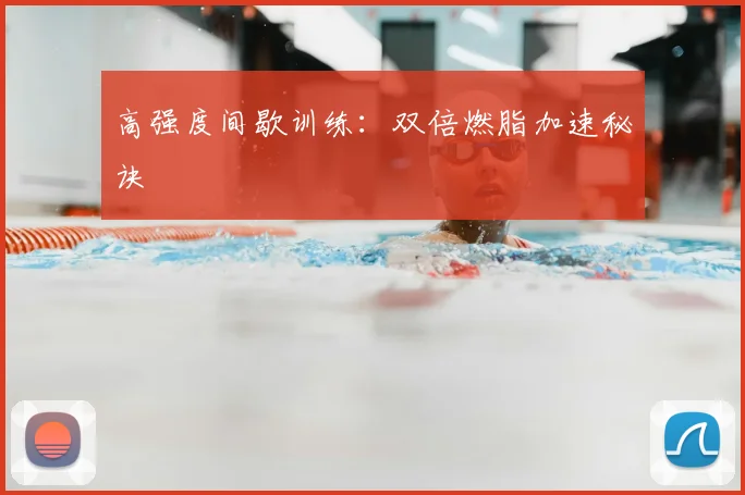 高强度间歇训练:双倍燃脂加速秘诀