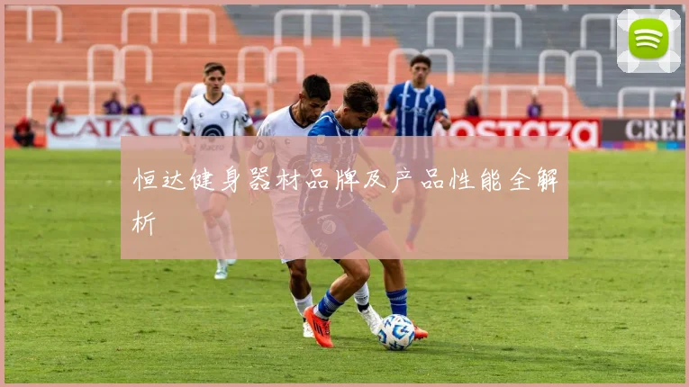 恒达健身器材品牌及产品性能全解析