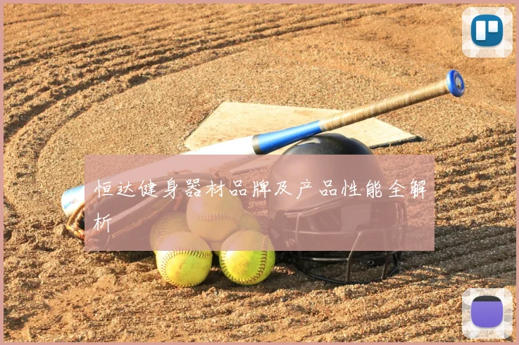 恒达健身器材品牌及产品性能全解析