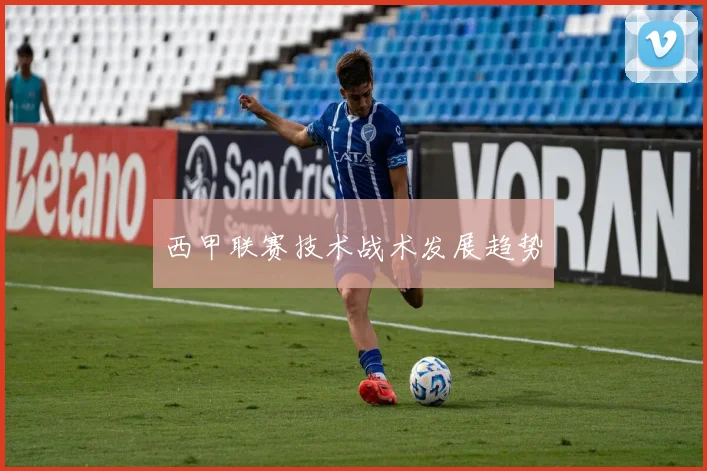 西甲联赛技术战术发展趋势