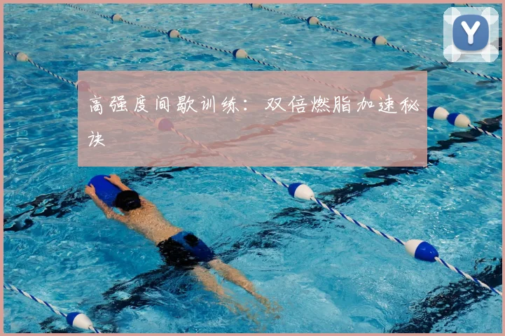 高强度间歇训练:双倍燃脂加速秘诀