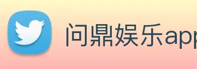 问鼎娱乐app logo